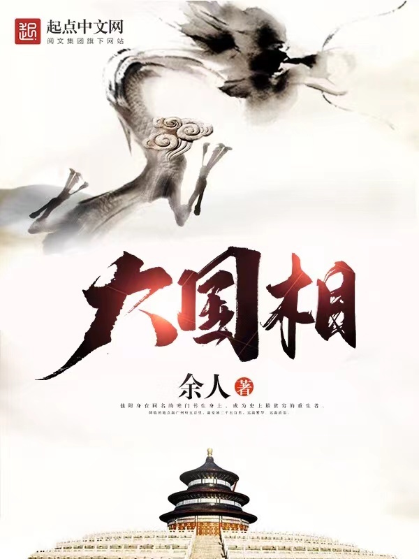 大国相在线阅读