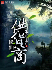 修仙供货商在线阅读