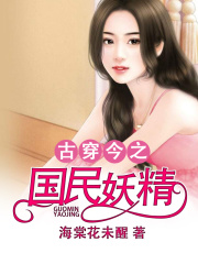 古穿今之国民妖精在线阅读