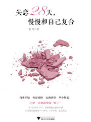 失恋28天，慢慢和自己复合