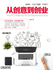 从创意到创业在线阅读