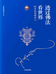 透过佛法看世界：给寻找答案的人