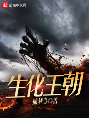 生化王朝在线阅读