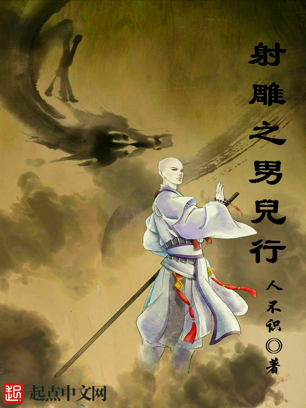 射雕之男儿行