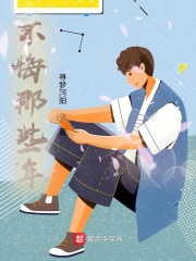 不悔那些年