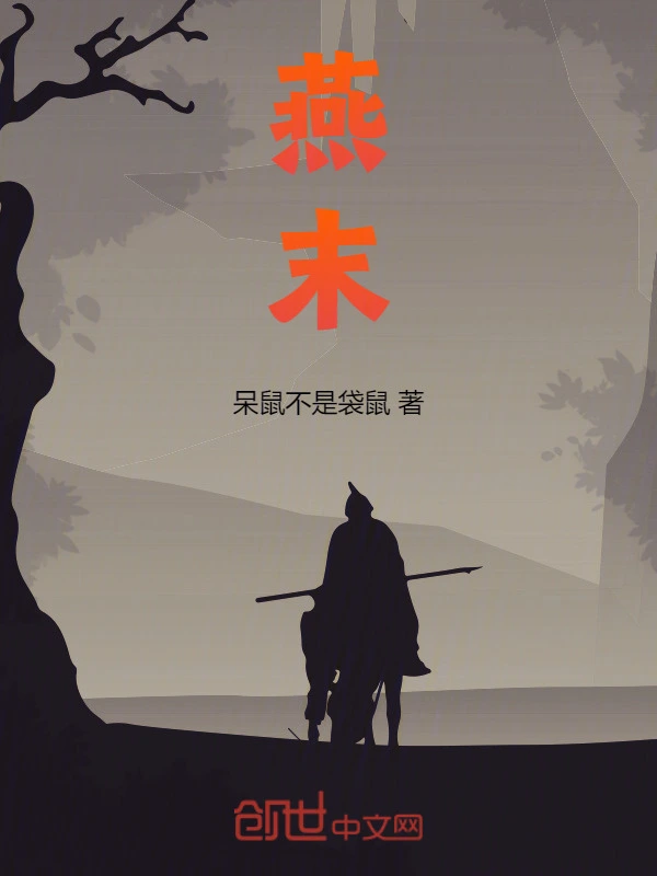 燕末