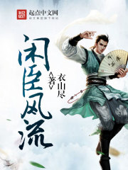 闲臣风流在线阅读