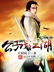 公子戏江湖在线阅读