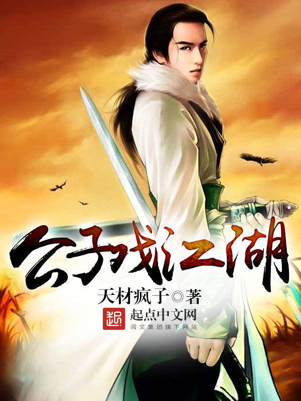 公子戏江湖在线阅读