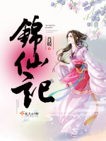 锦仙记在线阅读
