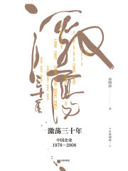 激荡三十年：中国企业 1978—2008上册（十年典藏版）