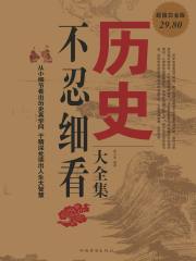 历史不忍细看大全集（超值白金版）在线阅读