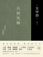 人间失格》小说在线阅读-首发起点中文网手机端