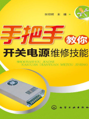 手把手教你开关电源维修技能