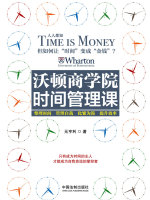 沃顿商学院时间管理课在线阅读