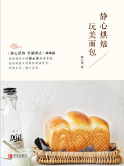 静心烘焙 玩美面包