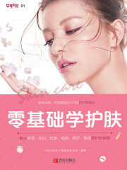 零基础学护肤在线阅读