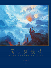 蜀山剑侠传（套装共10册）在线阅读