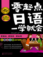 零起点日语一学就会