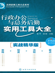 行政办公与总务后勤实用工具大全（实战精华版）