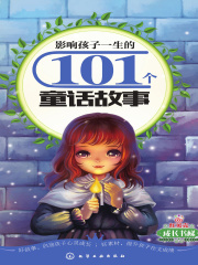 影响孩子一生的101个童话故事在线阅读