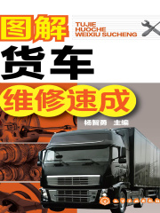 图解货车维修速成