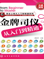 金牌司仪从入门到精通在线阅读