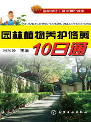 园林植物养护修剪10日通在线阅读
