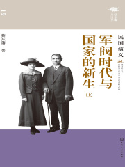 军阀时代与国家的新生：民国演义（上）