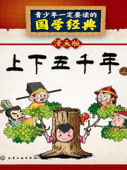 上下五千年（上）