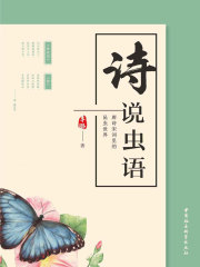 诗说虫语：唐诗宋词里的昆虫世界