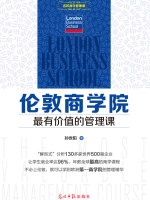 伦敦商学院最有价值的管理课在线阅读