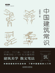 中国建筑常识