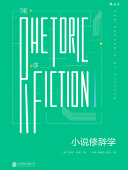小说修辞学