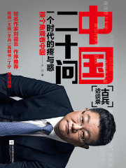 中国二十问在线阅读