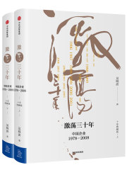 激荡三十年：中国企业1978—2008全二册（十年典藏版）