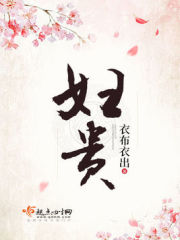 妇贵在线阅读