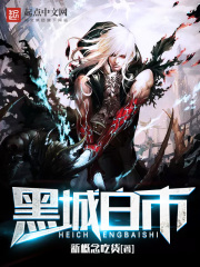 黑城白市在线阅读