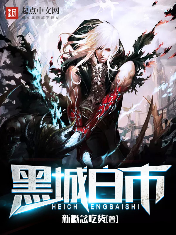 黑城白市在线阅读