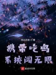 携带吃鸡系统闯无限在线阅读