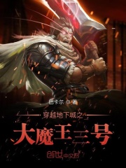 穿越地下城之大魔王三号