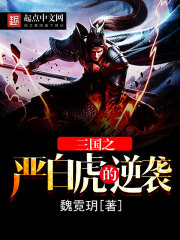 三国之严白虎的逆袭在线阅读