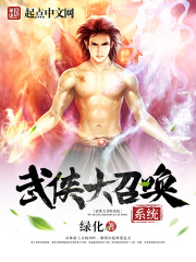 武侠大召唤系统在线阅读