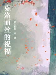 克洛丽丝的祝福在线阅读