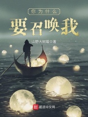 你为什么要召唤我