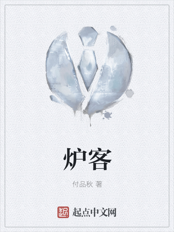 炉客在线阅读