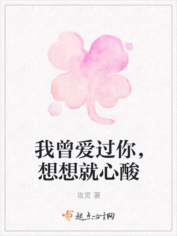 我曾爱过你，想想就心酸