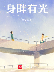 身畔有光在线阅读