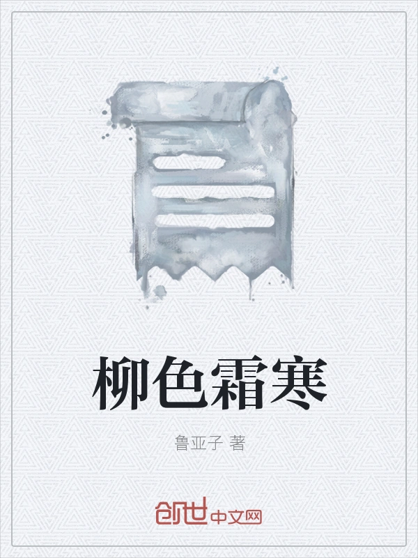 柳色霜寒