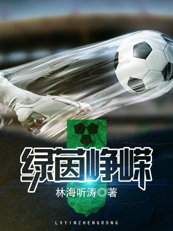 绿茵峥嵘在线阅读